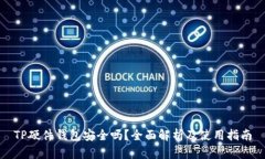 TP硬件钱包安全吗？全面解