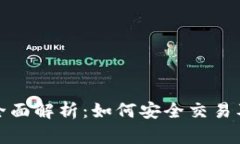 TP钱包新币合约全面解析：