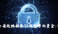 如何安全有效地提取TP钱包