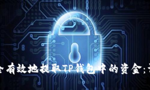 如何安全有效地提取TP钱包中的资金：详细攻略