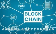 区块链轻钱包：数字资产