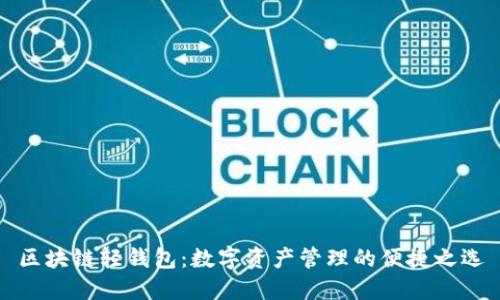 区块链轻钱包：数字资产管理的便捷之选