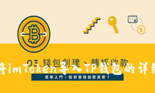 如何将imToken导入TP钱包的详细指南