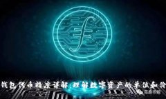 TP钱包代币精度详解：理解