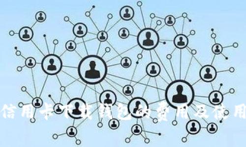 数字信用卡下载钱包的费用及使用指南