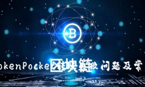 如何解决TokenPocket转账失败问题及常见原因分析