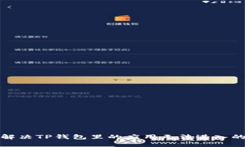 如何解决TP钱包里的应用无法进入的问题