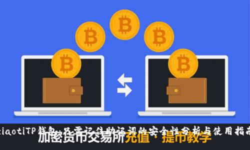 ziaotiTP钱包：只需记住助记词的安全性分析与使用指南