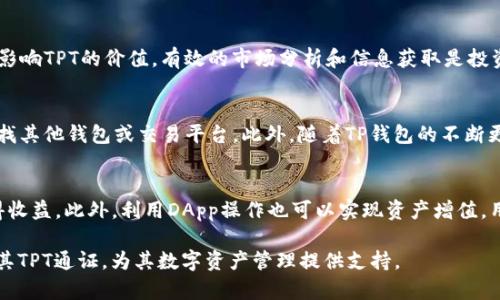   TP钱包与TPT通证详解：如何安全高效地管理您的数字资产 / 

 guanjianci TP钱包, TPT通证, 数字资产管理, 加密货币钱包 /guanjianci 

近年来，随着区块链技术的发展和加密货币市场的繁荣，越来越多的人开始使用数字资产进行投资和交易。在这个过程中，如何安全、便捷地管理自己的数字资产变得尤为重要。TP钱包（TP Wallet）作为这一领域中的一款热门数字资产管理工具，其内置的TPT通证（TokenPocket Token）更是吸引了众多投资者的注意。本文将详细介绍TP钱包及其TPT通证的相关内容，帮助用户更好地理解和使用这一工具。

什么是TP钱包？
TP钱包是一个多链数字资产钱包，支持以太坊（Ethereum）、比特币（Bitcoin）、波场（Tron）等多种主流区块链，是一个用户友好的资产管理工具。TP钱包不仅支持存储加密货币，还可以进行交易、参与区块链项目的投票、接收空投等。它的设计思路是让用户能够在一个地方方便地管理多种数字资产，提升资产管理的效率。

TP钱包的主要功能
TP钱包拥有多种功能，以下是其主要功能的详细介绍：
ul
    listrong安全性：/strongTP钱包采用了多重加密技术，用户的私钥始终保存在本地，确保账户安全。此外，钱包还支持指纹及面部识别等生物识别技术，提升了安全性。/li
    listrong多链支持：/strong用户可以在TP钱包中管理不同区块链的资产，如比特币、以太坊和波场等，简化了管理流程。/li
    listrong易用性：/strongTP钱包的用户界面友好，操作简单，即使是数字资产的新手用户也可以轻松上手。/li
    listrongDApp支持：/strongTP钱包支持访问和使用去中心化应用（DApps），用户可以在平台上直接参与DeFi等项目。/li
    listrong社区和信息：/strongTP钱包还整合了社区信息，可以实时获取市场行情、项目动态等信息。/li
/ul

TPT通证的作用与价值
TPT通证是TP钱包的原生代币，持有TPT通证的用户可以享受多种福利与特权。
ul
    listrong交易手续费减免：/strong在TP钱包上使用TPT进行交易时，用户可以享受手续费减免的优惠，降低交易成本。/li
    listrong参与投票权：/strong持有TPT通证的用户可以参与TP钱包的未来发展决策投票，享有一定的治理权。/li
    listrong获取收益：/strongTPT通证的持有者有机会参与TP钱包的分红计划，通过持有TPT获取额外收益。/li
    listrong增加社交价值：/strong通过参与社区活动和项目，持有TPT的用户能够提升在区块链社交圈中的地位。/li
/ul

TP钱包的安全性分析
在使用TP钱包时，安全性是所有用户最为关注的问题之一。TP钱包采取了多重安全机制来确保用户资产的安全。
ul
    listrong私钥管理：/strongTP钱包采用本地保存私钥的方式，用户的私钥不会上传到服务器，极大减少了被攻击的风险。/li
    listrong多重签名技术：/strong在执行大额交易时，需要多重签名确认，避免单一操作导致资产损失。/li
    listrong安全审计：/strongTP钱包定期进行安全审计，保证其安全性符合行业标准。/li
    listrong用户教育：/strongTP钱包官方网站及社区提供了丰富的安全使用指南，帮助用户防范各种常见的网络安全风险。/li
/ul

如何在TP钱包中购买和管理TPT通证
对于新手用户，购买和管理TPT通证可能会有些困惑。以下是简单的步骤指导：
ol
    listrong下载和安装TP钱包：/strong通过官网或者应用商店下载TP钱包，安装后完成注册，记录好助记词。/li
    listrong充值资产：/strong将资金（如USDT或ETH等）充值到TP钱包，通过DApp或去中心化交易所进行TPT的购买交易。/li
    listrong管理TPT：/strong在TP钱包首页，可以查看资产余额，点击TPT进行管理。可以选择持有、转账或参与投票等。/li
/ol

TPT通证的市场前景分析
TPT通证作为TP钱包的核心资产，未来的发展前景也受到许多投资者的关注。市场分析师认为，TPT的价值将随着TP钱包用户数量的增加而不断提升。
ul
    listrong用户增长：/strong近年来，加密货币的普及导致TP钱包的用户数量快速增长，更多用户加入会推动TPT的需求。/li
    listrong生态建设：/strongTP钱包团队一直在努力构建完整的生态系统，如果能与更多优秀项目进行合作，将进一步提升TPT的市场竞争力。/li
    listrong金融产品创新：/strongTP钱包计划推出更多基于TPT的金融产品，例如质押、贷款等，将增强其在金融市场的使用场景。/li
/ul

总结
TP钱包作为一款多链数字资产管理工具，以其良好的用户体验和丰富的功能受到用户的喜爱。而作为其核心的TPT通证，不仅赋予持有者众多特权，更是未来TP钱包生态发展的重要部分。随着区块链技术的不断进步和用户需求的提升，TP钱包及TPT通证的市场前景值得期待。

常见问题解答
问题一：TP钱包能否保证资金绝对安全？
尽管TP钱包采取了多重安全措施，但绝对的安全保障是不存在的。任何信息系统都有可能遭到攻击，因此用户也需要承担一定的风险。使用TP钱包时，建议用户遵循一些基本的安全操作，例如定期更改密码，不轻易分享助记词，避免连接不安全的网络等。此外，用户也可以通过设置多重认证来增强安全性。

问题二：如何购买TP钱包的TPT通证？
购买TPT通证的方式有多种，通常用户可以通过去中心化交易所（如Uniswap）进行购买。用户需要将资金存入TP钱包，然后使用这些资金兑换TPT通证。在交易过程中，用户需要关注交易的手续费问题，因为不同交易所的费用可能会有所不同。此外，用户还应当注意市场行情，以便选择最佳的购入时机。

问题三：TPT通证的市场价格是如何形成的？
TPT通证的市场价格主要由供求关系决定，当更多用户需要持有TPT通证时，它的价格会随之上涨，反之亦然。此外，市场上对TP钱包的需求及其相关的生态项目发展情况也会直接影响TPT的价值。有效的市场分析和信息获取是投资者需要掌握的关键信息。

问题四：TP钱包是否支持所有类型的加密货币？
TP钱包虽然支持多种主流的加密货币，但并不支持所有类型的加密资产。用户在使用TP钱包前，可以在官方网站上查看支持的资产列表。对于不支持的加密货币，用户可能需要寻找其他钱包或交易平台。此外，随着TP钱包的不断更新，未来可能会增加对更多加密资产的支持。

问题五：如何通过TP钱包获得收益？
用户可以通过多种方式在TP钱包中获得收益。首先，持有TPT通证可以通过参与钱包的分红计划而获利；其次，用户也可以参与质押或流动性挖矿等DeFi项目，通过提供流动性获得收益。此外，利用DApp操作也可以实现资产增值。用户需要根据自己的风险承受能力和市场条件，选择合适的收益方式。 

总结来说，TP钱包和TPT通证为用户提供了一种高效、便捷、安全的数字资产管理方案，随着市场的发展，其潜在价值和应用场景将持续扩大。希望本文能够帮助用户了解TP钱包及其TPT通证，为其数字资产管理提供支持。