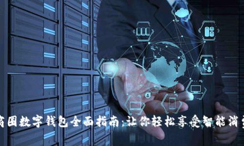 昆山商圈数字钱包全面指南：让你轻松享受智能消费体验