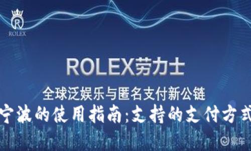 数字钱包在宁波的使用指南：支持的支付方式与最佳实践