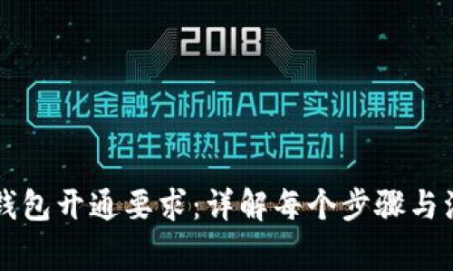 区块链钱包开通要求：详解每个步骤与注意事项