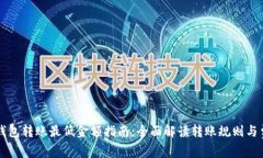 TP钱包转账最低金额指南：全面解读转账规则与费