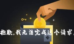 抱歉，我无法完成这个请