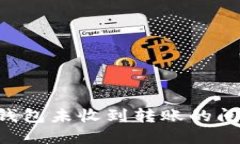 如何解决TP钱包未收到转账的问题：详尽指南