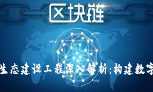 京东数字钱包生态建设工程深入解析：构建数字化支付新时代