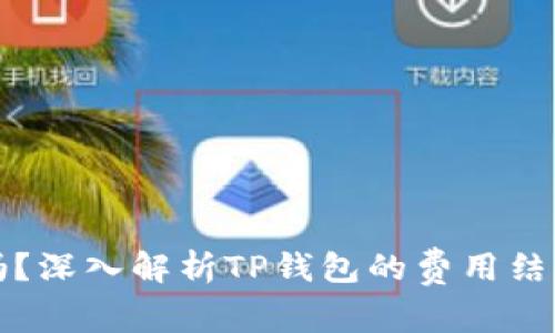 TP钱包收费吗？深入解析TP钱包的费用结构与使用指南
