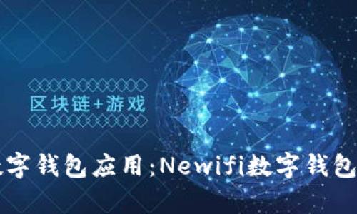 新一代数字钱包应用：Newifi数字钱包全面解析