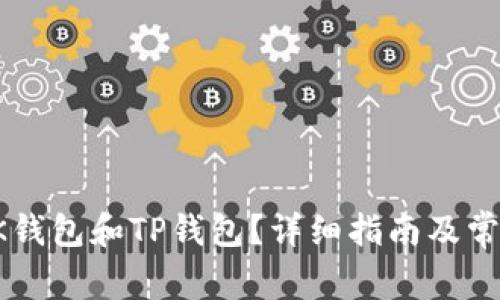 如何下载BK钱包和TP钱包？详细指南及常见问题解答