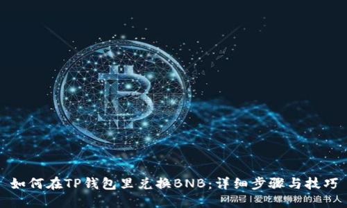 如何在TP钱包里兑换BNB：详细步骤与技巧