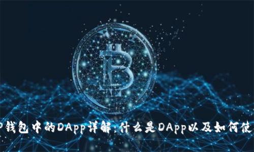TP钱包中的DApp详解：什么是DApp以及如何使用