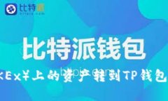 如何将欧易（OKEx）上的资