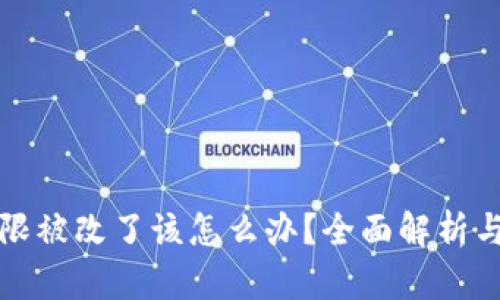 TP钱包权限被改了该怎么办？全面解析与解决方案