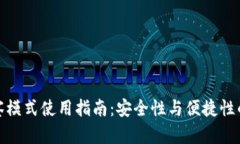 TP钱包观察模式使用指南：