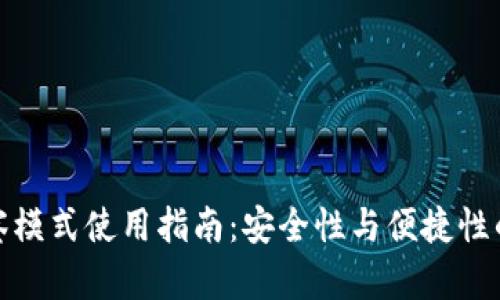 TP钱包观察模式使用指南：安全性与便捷性的完美结合