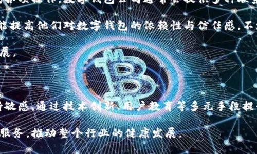   深圳数字钱包公司的发展与未来趋势 / 

 guanjianci 数字钱包,深圳,支付平台,区块链 /guanjianci 

一、深圳数字钱包公司的概述

随着全球数字经济的快速崛起，数字钱包已成为现代消费者支付方式的重要选择。深圳作为中国的科技中心，其数字钱包公司也如雨后春笋般涌现。这些公司不仅满足了市场对于便捷、安全支付的需求，还通过不断创新为顾客提供更加个性化的服务。

数字钱包，广义上来说，是一种将用户的支付信息安全存储在移动设备或者云端的工具，用户可以通过这种工具进行线上线下的消费、转账、缴费等一系列支付行为。深圳的数字钱包市场相对成熟，涵盖了丰富的应用场景，如电商支付、生活缴费、金融理财等。

二、深圳数字钱包的市场现状

根据最新的市场研究，深圳的数字钱包使用逐年上升，尤其是在年轻消费者中更是受到热捧。根据深圳市经济信息化委员会的数据，2022年深圳数字钱包交易额达到了数千亿，并预计在未来几年的增速仍将保持在20%以上。

深圳的数字钱包公司如腾讯、支付宝等巨头企业已占据市场的一部分，但一些新兴的创业公司也以其独特的功能和用户体验逐渐赢得了市场份额。例如，无卡支付、分期付款、理财功能等都成为了吸引用户的亮点。

三、潜在的市场挑战

尽管深圳的数字钱包市场前景广阔，但也面临着一系列挑战。首先是政策监管的压力，随着数字支付的普及，相关的法律法规也在逐渐完善，企业需要时刻关注合规问题。其次，市场竞争非常激烈，如何在同质化严重的市场中脱颖而出，提供差异化的产品和服务是一个重要的课题。

同时，用户隐私和数据安全也是消费者最为关心的问题。数字钱包需要妥善处理用户数据，一旦出现泄露事件，不仅会损失用户信任，还可能面临法律责任。

四、数字钱包的技术创新

深圳的数字钱包公司在技术创新方面一直走在前列。区块链技术的引入，极大地提升了支付的安全性和透明性。用户的每一笔交易都被记录在区块链中，不可篡改，使得交易记录可追溯，增加了用户的信任度。

此外，一些公司开始探索人工智能技术在数字钱包中的应用，例如通过智能推荐算法，为用户提供个性化的理财建议，或者是通过人工智能客服提升用户体验。支付的快捷性和用户的个性化需求得到了更好的满足。

五、用户体验的重要性

在数字钱包的竞争中，良好的用户体验至关重要。深圳的数字钱包公司开始注重UI（用户界面）设计和用户体验流程的，尽可能地简化支付流程，减少用户的操作步骤，提高支付的便捷性。

此外，用户教育也逐渐成为数字钱包企业的一个重要任务。很多老年用户或者不太熟悉数字支付的用户可能会因为操作复杂而放弃使用。通过提供简单明了的使用指南和教程，可以有效提高这些用户的参与度和满意度。

六、数字钱包的未来趋势

展望未来，深圳的数字钱包市场将继续蓬勃发展。随着5G、区块链等新兴技术的不断成熟，数字钱包的应用场景将日益丰富，功能也将更加多元化。未来，用户期待能够在一个平台上实现支付、理财、消费甚至是投资的一站式服务。

此外，随着数字货币的兴起，数字钱包也将适应这一新趋势，纳入更多的数字资产管理功能。企业需要不断创新，才能在快速变化的市场中保持竞争力。

七、相关问题详解

问题一：深圳有哪些知名的数字钱包公司？

深圳作为数字钱包行业的重要基地，涌现了多家有影响力的公司。首先，腾讯的微信支付是深圳数字钱包的佼佼者，其庞大的用户基础和完善的生态系统给予了其很强的市场竞争力。此外，支付宝虽然总部设在杭州，但其在深圳也拥有庞大的用户群体和商家支持。

除了这些巨头，还有一些新兴的数字钱包公司。例如，某些专注于年轻用户市场的创业型公司，他们推出了更多的个性化功能，如“分期付款”“消费信贷”等，吸引了大量年轻用户。这类公司在产品创新上有更大的灵活性，能及时响应用户的需求。

此外，像数字开放银行和基于区块链技术的数字钱包也逐步进入市场，为传统的数字支付方式带来了变革。在这样的环境下，用户可以获得更大的选择空间，享受到更优质的支付服务。

问题二：深圳数字钱包公司面临哪些法律挑战？

随着数字支付的普及，法律和监管的压力也在持续增加。深圳数字钱包公司需要遵循国家和地方的法律法规，从用户隐私保护到资金安全管理，各方面都需要严格把控。

首先，数字钱包公司需要处理用户的敏感信息，包括身份证号码、银行账户及交易记录等数据。这些数据的安全管理至关重要，若发生泄露，将面临高额罚款和失去用户信任的风险。

此外，反洗钱（AML）和反恐融资（CFT）法规同样是数字钱包公司需要遵守的法律。数字钱包可以是洗钱的工具，因此公司必须建立有效的监控系统，以确保其操作合规。

另外，消费者权益保护法律也在不断完善，数字钱包公司需确保其服务条款透明、合理，维护消费者合法权益。合规性问题不仅影响公司的正常运营，还可能对品牌形象产生长期影响。

问题三：数字钱包如何保障用户的资金安全？

资金安全是数字钱包公司至关重要的课题。深圳的数字钱包公司通常采用多重安全机制来保护用户资金。首先，采用高强度的加密算法对用户数据进行保护，确保交易过程和信息传输的安全。

其次，用户资金通常以隔离账户的形式存储，确保用户资金与公司运营资金的分离，减少潜在的财务风险。同时，多因素认证（MFA）也是一种有效的安全手段，用户在登录时需要通过手机短信、邮件或其他形式进行账户验证。

实时监控系统也是保障资金安全的重要措施。在发生可疑交易时，系统会立刻发出警报，工作人员可以及时处理，从而减少财务损失。

此外，用户自身也可以通过设置交易限额、开启手机号绑定等方式，提高账户的安全性。公司还会定期发布安全提示和重要更新，指导用户如何防范钓鱼攻击和其他安全问题。

问题四：未来数字钱包将如何与金融科技结合？

随着技术的不断进步，数字钱包与金融科技的结合将越来越紧密。深圳作为金融科技的前沿城市，数字钱包将在未来整合更多的金融服务。首先，许多数字钱包公司已经开始提供投资理财功能，让用户不仅可以支付，还可以实现财富的增值，这是金融科技与数字支付的完美结合。

其次，区块链技术将大幅提升数字钱包的透明度和安全性，使得消费者在进行交易时更加放心。基于区块链技术的数字钱包可以实现去中心化，减少对第三方机构的信任需求。

智能合约的使用也是未来数字钱包与金融科技结合的一大亮点。用户可以通过智能合约实现自动化交易，提升交易的安全性和效率。此外，人工智能技术的引入，将加速数字钱包的智能化转型，包括客户服务、风险评估等方面都可以实现更高效的处理。

随着超级应用的兴起，未来数字钱包将成为一个综合平台，在这其中，用户不仅可以进行支付，还能实现理财、投资、贷款等多种金融业务，一站式满足用户的需求。

问题五：深圳数字钱包公司如何进行用户教育？

用户教育在数字钱包推广中起着至关重要的作用，尤其是在对老年消费者或技术不太熟悉的用户群体中更是如此。深圳的数字钱包公司通常会通过多种渠道进行用户教育，以提升用户的使用体验和满意度。

首先，在线教程和视频是常见的用户教育方式。很多公司会做详尽的使用说明，将平台的功能用的语言进行解读，帮助用户快速上手。此外，他们会定期举办线上和线下的培训活动，邀请用户直接与产品团队互动，解答用户在使用中遇到的问题。

其次，客服团队也在用户教育中扮演了重要角色。通过建立高效的客服机制，解答用户的疑问，以确保他们能顺利完成各项操作。数字钱包公司通常会提供多种联系方式，确保用户在任何时间都能寻求到帮助。

同时，社交媒体和社区互动也是用户教育的有效方式。通过开展活动、发布实用的内容，不仅能增加用户的活跃度，也能提高他们对数字钱包的依赖性与信任感。不少企业还通过反馈机制，了解用户的需求，持续改善产品。

总之，深圳数字钱包公司在用户教育方面的努力，不仅增加了用户的粘性，还在一定程度上促进了整个行业的健康发展。

八、结论

深圳数字钱包公司的发展前景广阔，但也面临诸多挑战。在政策法规、用户体验及资金安全等方面，企业需要时刻保持敏感，通过技术创新、用户教育等多元手段提升竞争力。未来，随着金融科技的不断进步，深圳的数字钱包市场将迎来更多新的机遇。

在这个快速变化的市场中，唯有不断创新和及时应对变化的企业，才能在竞争中立于不败之地，为用户提供更优质的服务，推动整个行业的健康发展。