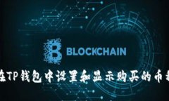 如何在TP钱包中设置和显示