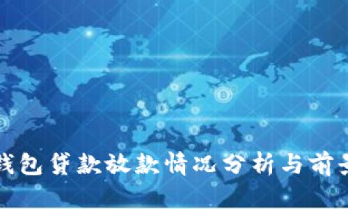 数字钱包贷款放款情况分析与前景展望