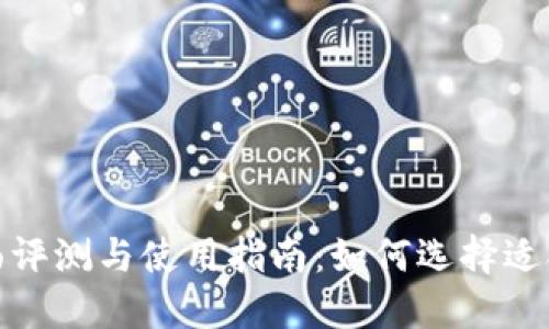 数字钱包的全面评测与使用指南：如何选择适合你的数字钱包