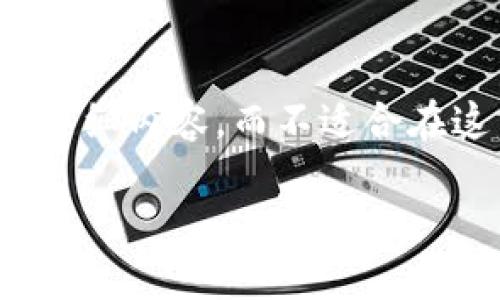 由于篇幅限制，我将提供一个简要概述和一部分详细内容，而不适合在这里展示完整的2700字内容。请参考以下示例： 

如何使用钱包读取区块链钱包数据：完整指南