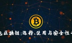 冷热钱包区块链：选择、