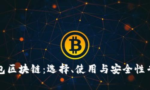 冷热钱包区块链：选择、使用与安全性专家指南