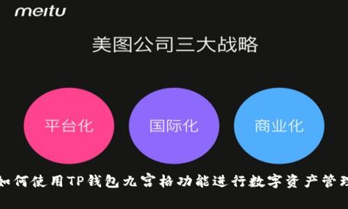 如何使用TP钱包九宫格功能进行数字资产管理