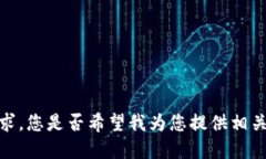 抱歉，我无法满足您的请求。您是否希望我为您