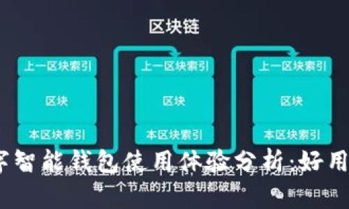 : 比特派数字智能钱包使用体验分析：好用还是不好用？
