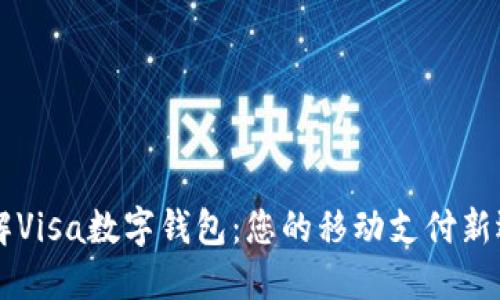 了解Visa数字钱包：您的移动支付新选择