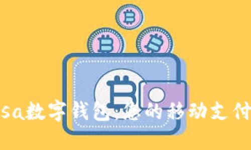 了解Visa数字钱包：您的移动支付新选择