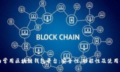 国内常用区块链钱包平台
