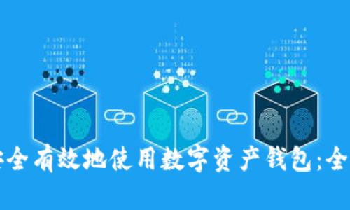 如何安全有效地使用数字资产钱包：全面指南