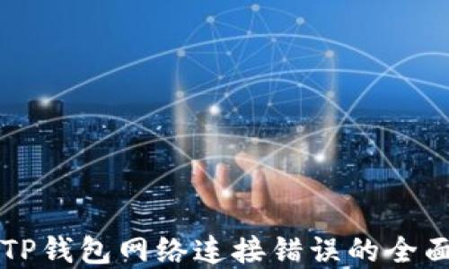 
解决TP钱包网络连接错误的全面指南