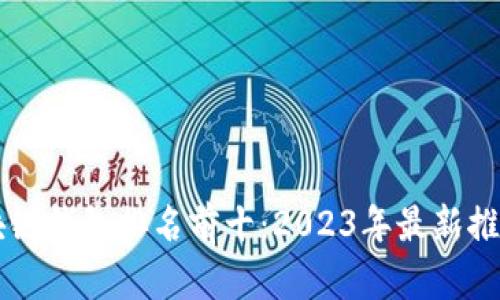 中国区块链钱包排名前十：2023年最新推荐与分析