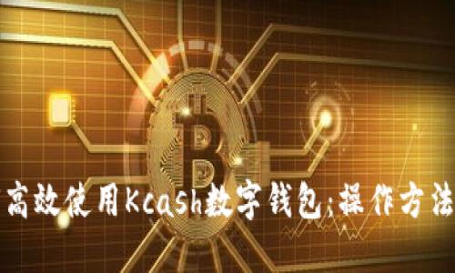 如何高效使用Kcash数字钱包：操作方法详解