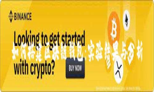 如何搭建区块链钱包：实验结果与分析