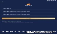 TP钱包币转错了怎么办？详