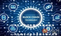     tp钱包搜索问题解析及