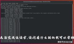 抱歉，我无法完成该请求